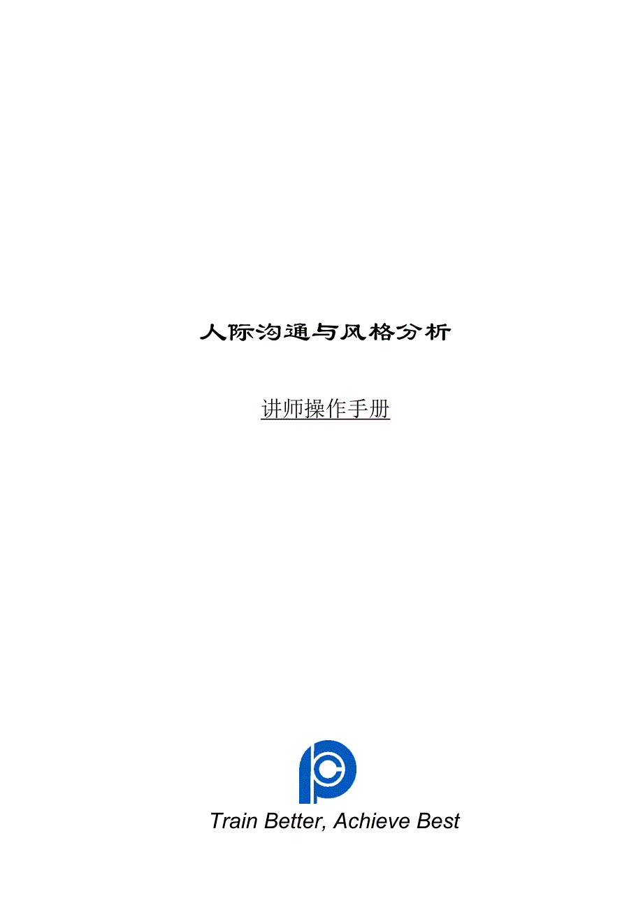 【培训资料】《人际沟通与风格分析-讲师手册》_第1页