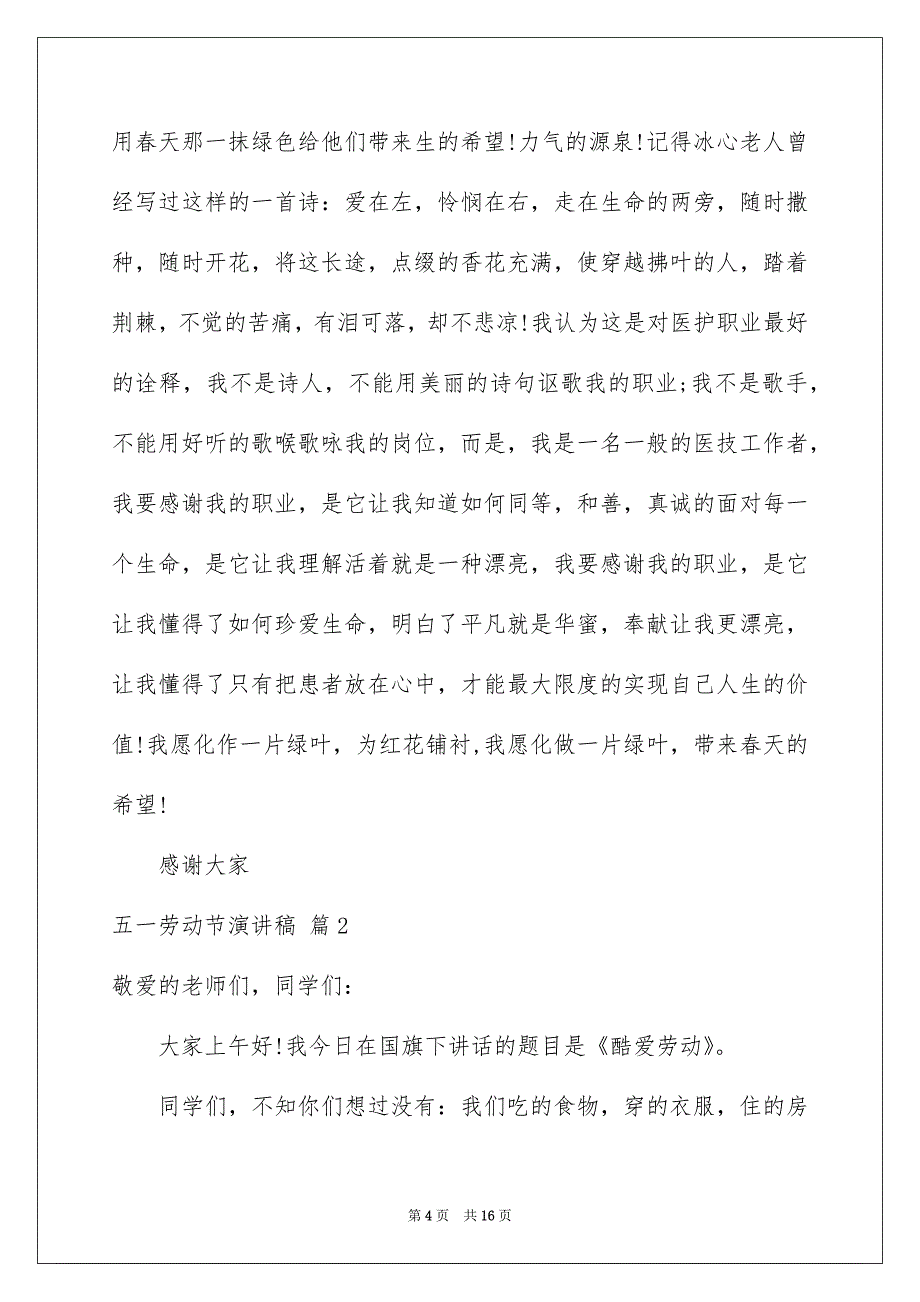 好用的五一劳动节演讲稿范文集锦8篇_第4页