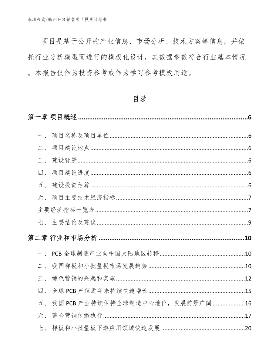 衢州PCB销售项目投资计划书_第2页