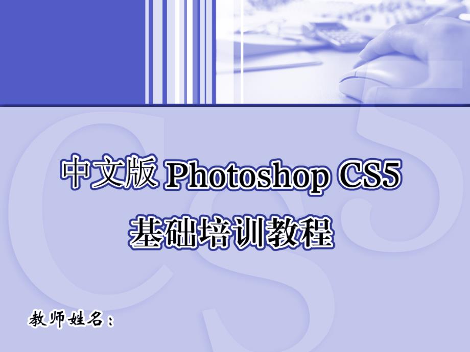 Photoshop基础教程培训_第1页