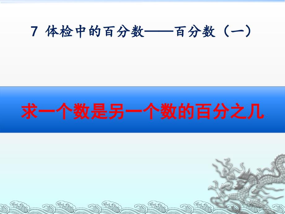 青岛版六年级数学上册第七单元《求一个数是另一个数的百分之几》ppt课件_第1页