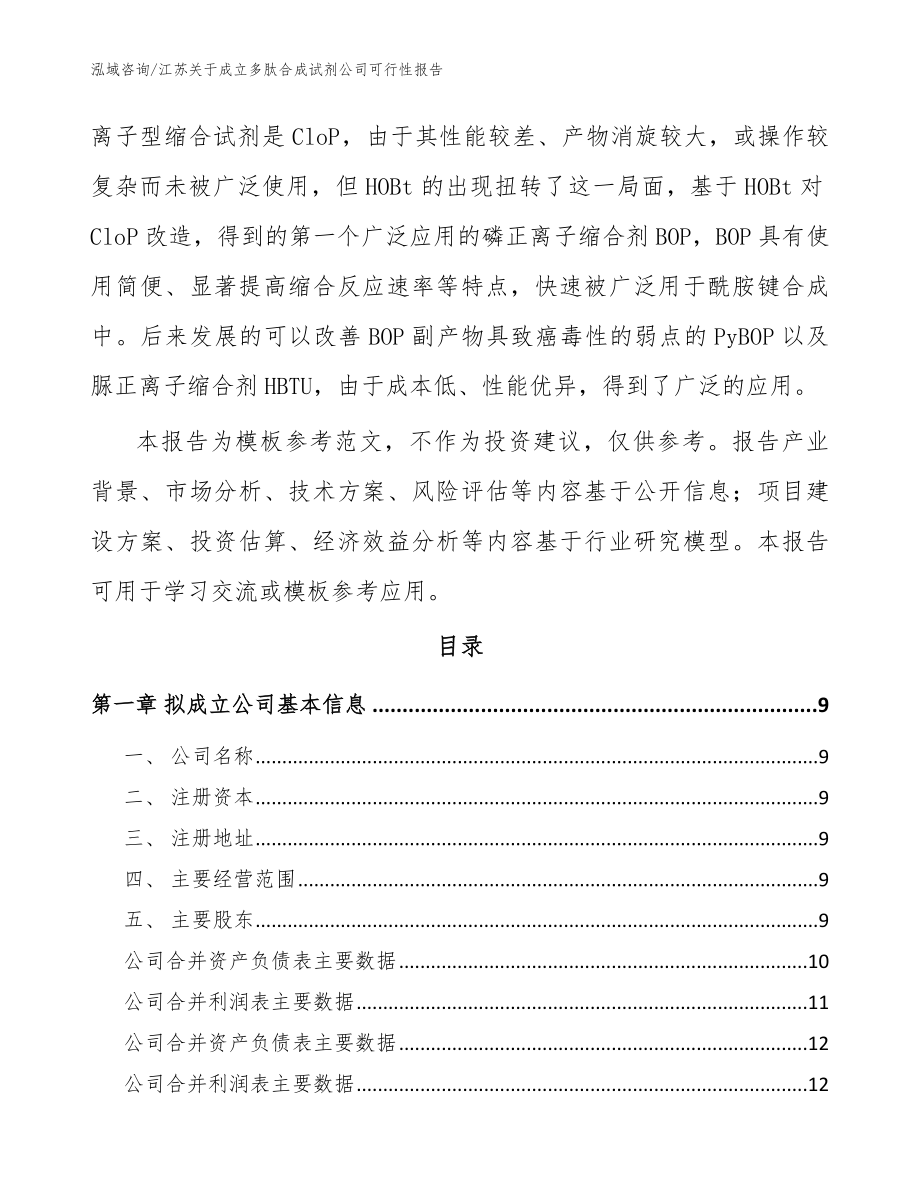 江苏关于成立多肽合成试剂公司可行性报告模板_第3页