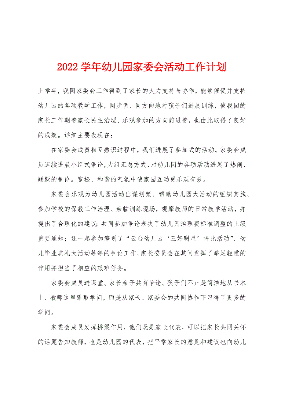 2022年学年幼儿园家委会活动工作计划.docx_第1页