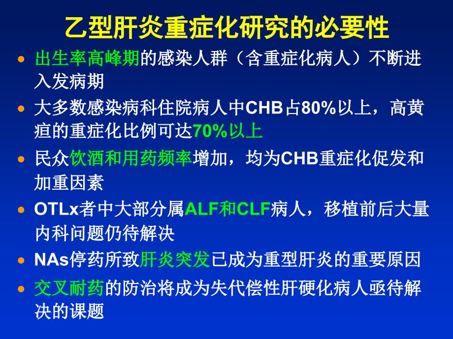 肝炎重症化防治研究进展桂林发表_第2页