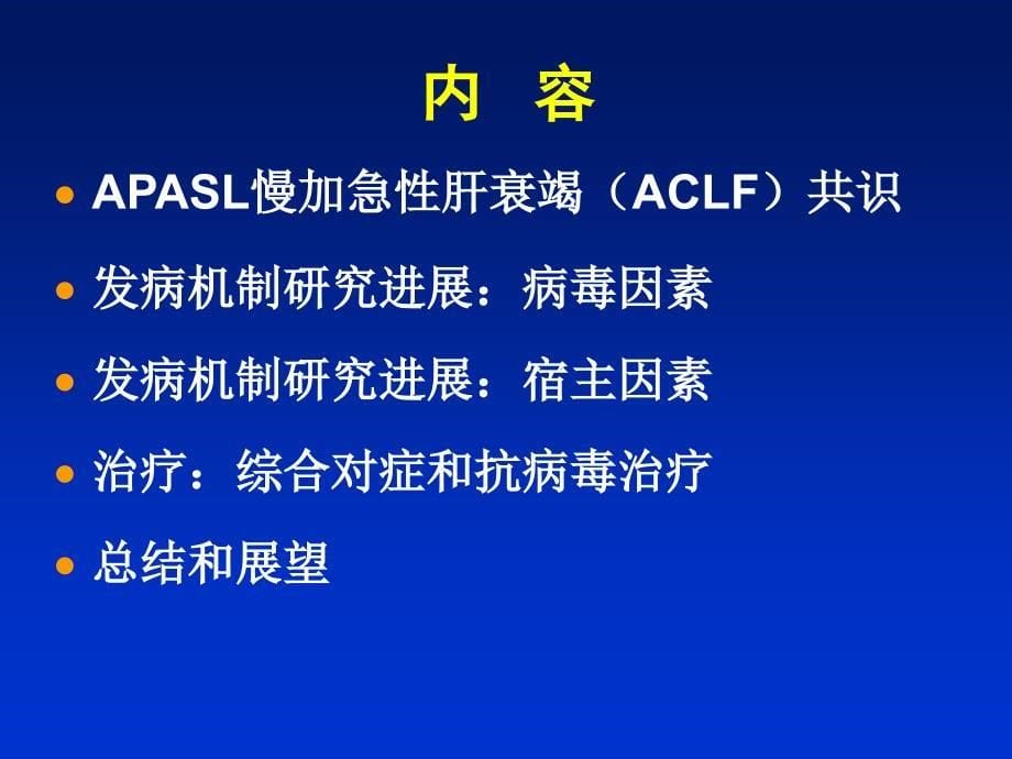 肝炎重症化防治研究进展桂林发表_第5页