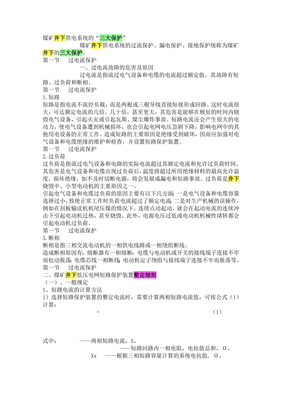 煤矿井下供电系统的三大保护.doc_第1页