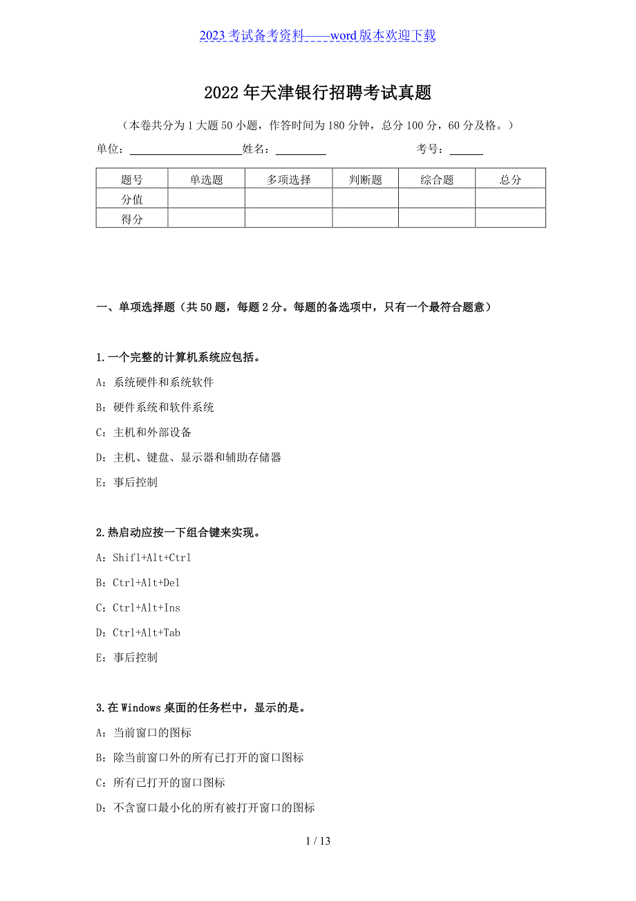 2022天津银行招聘考试真题_第1页