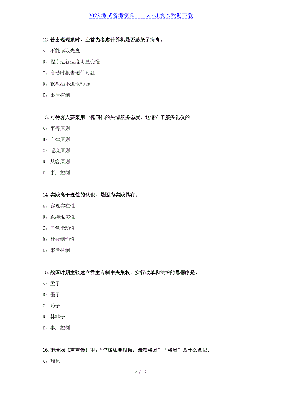 2022天津银行招聘考试真题_第4页