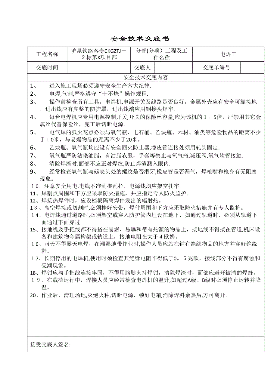 土建施工安全技术交底大全(DOC 14页)_第2页