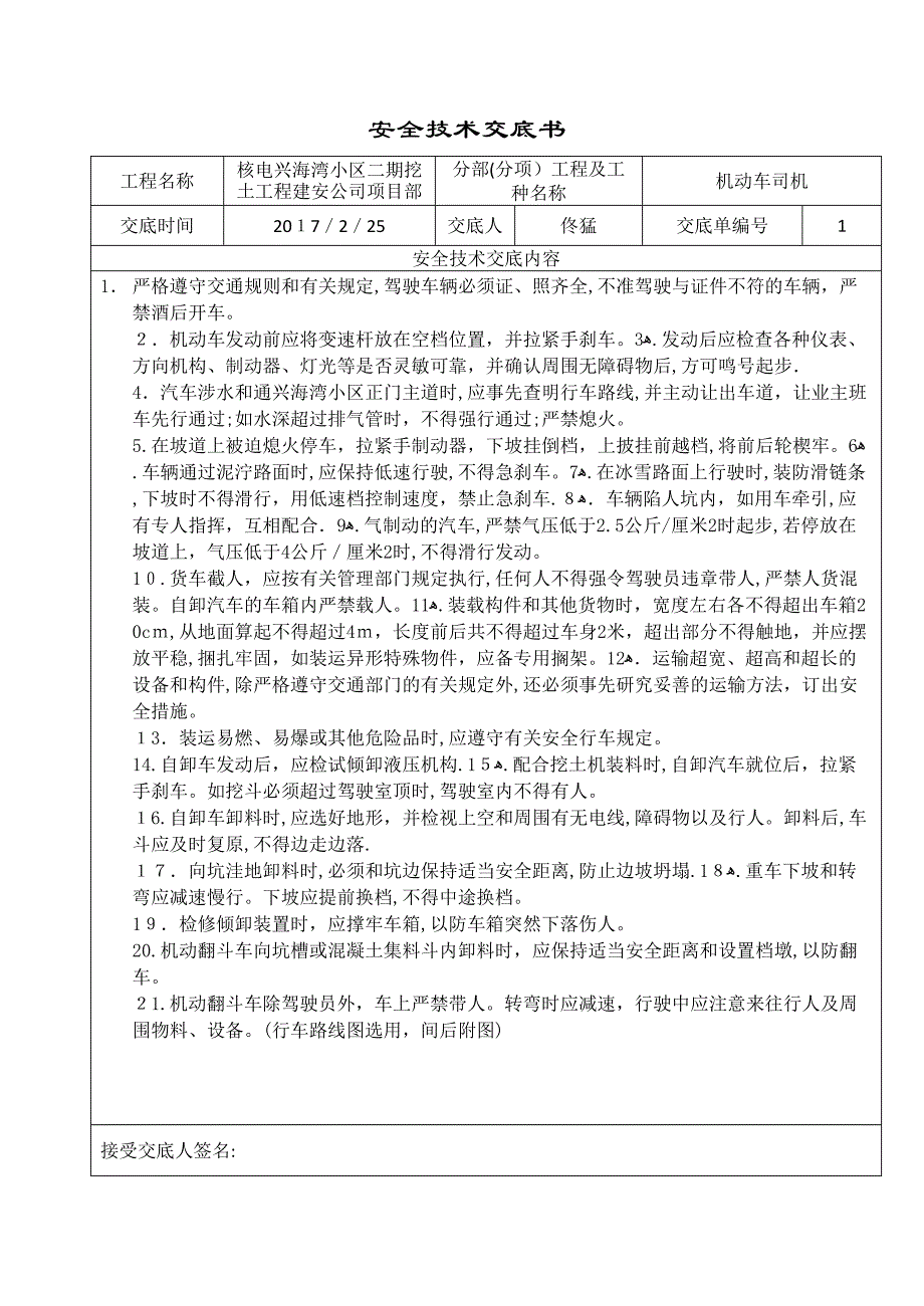 土建施工安全技术交底大全(DOC 14页)_第4页