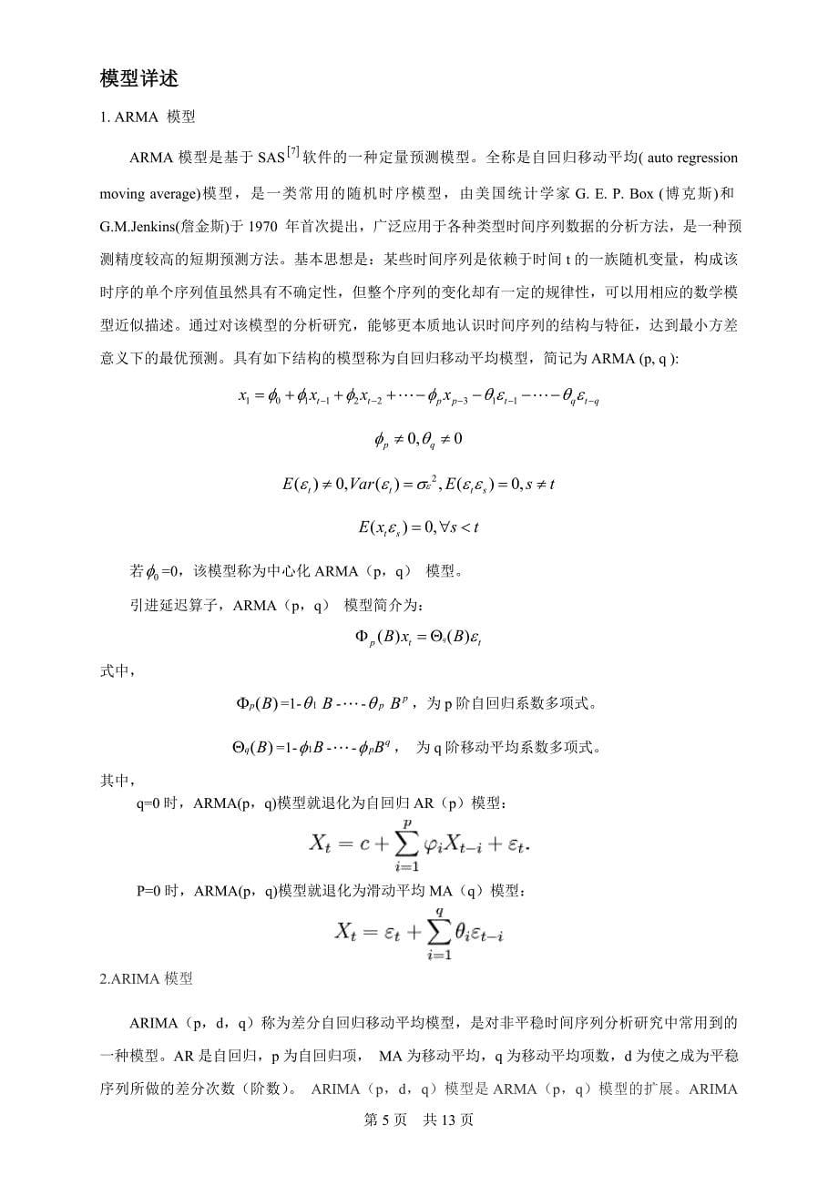 曾韦杰经济预测与决策之预测原盐产量_第5页