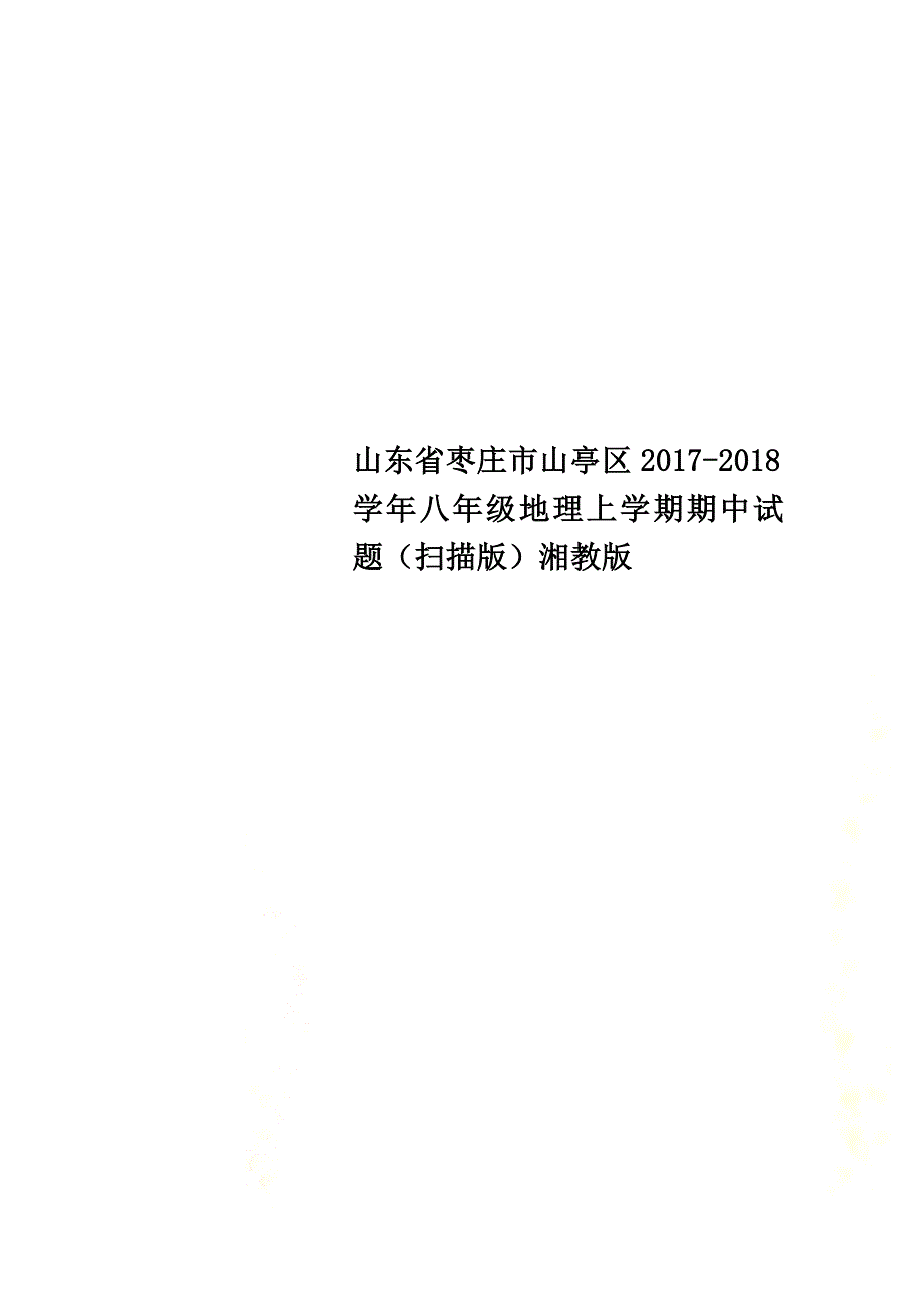 山东省枣庄市山亭区2021学年八年级地理上学期期中试题（原版）湘教版_第1页