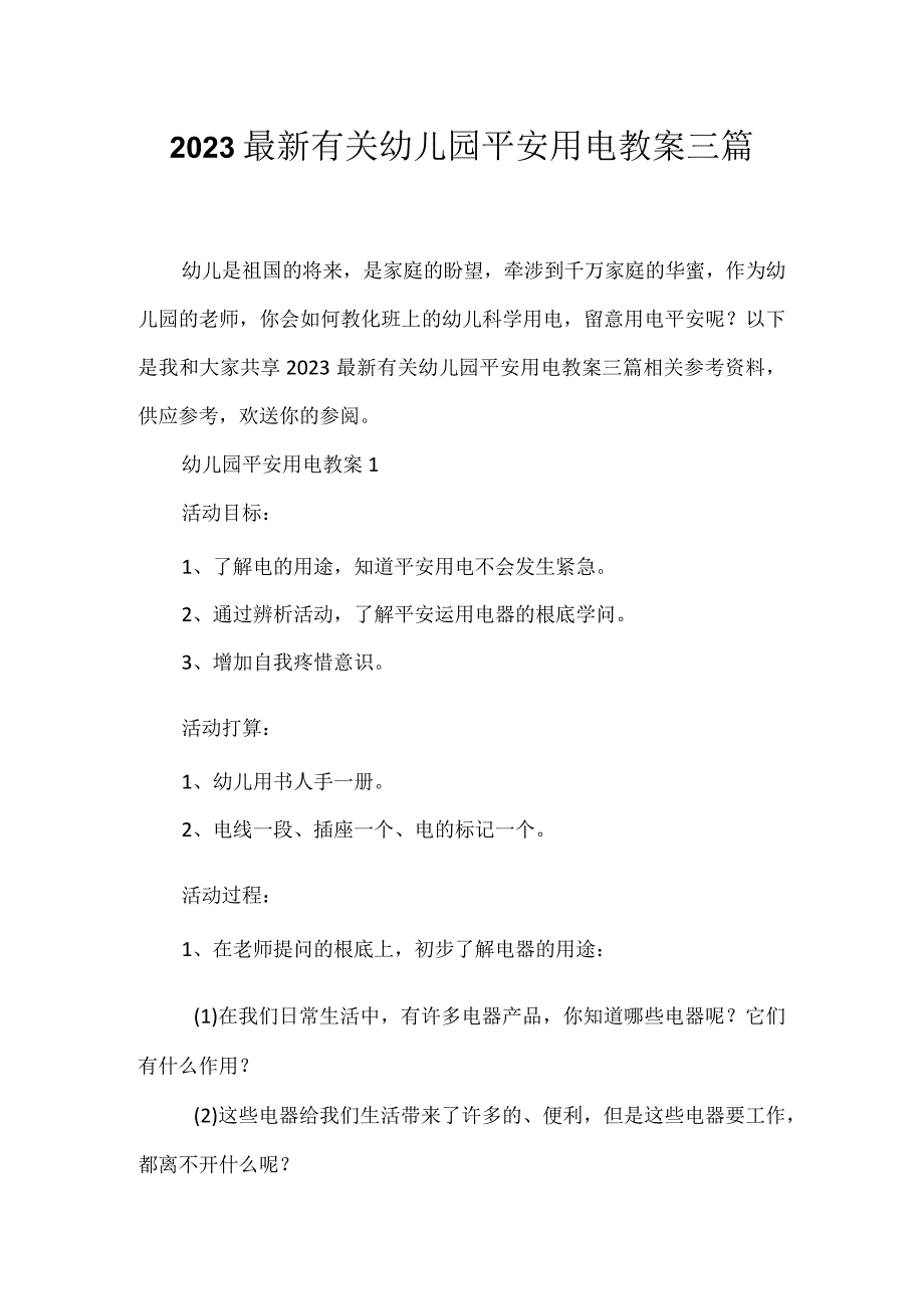 2023有关幼儿园安全用电教案三篇_第1页