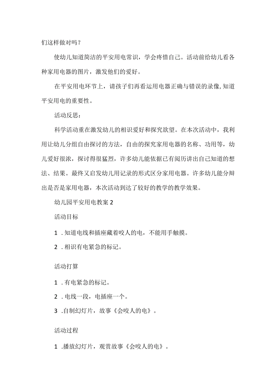 2023有关幼儿园安全用电教案三篇_第3页