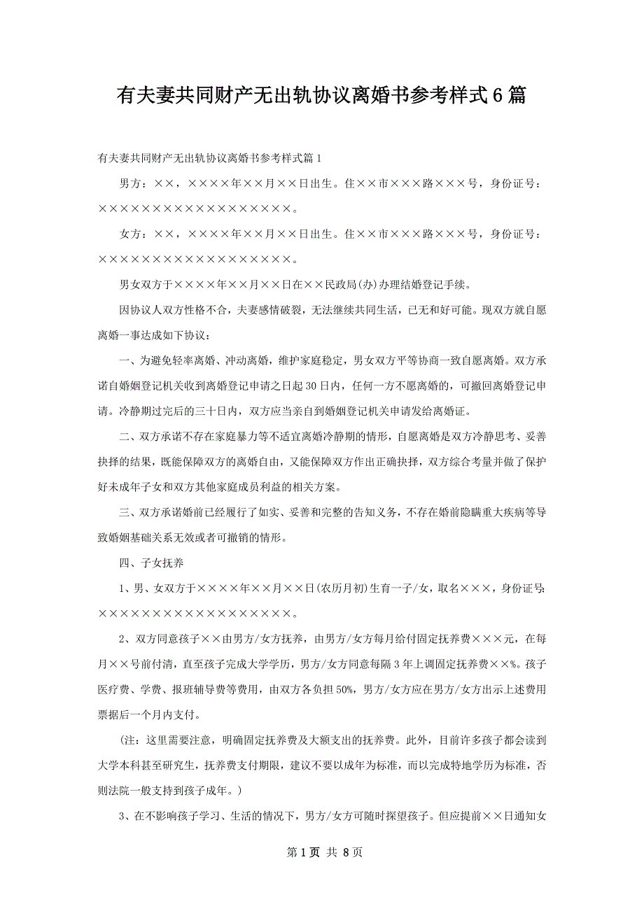 有夫妻共同财产无出轨协议离婚书参考样式6篇_第1页