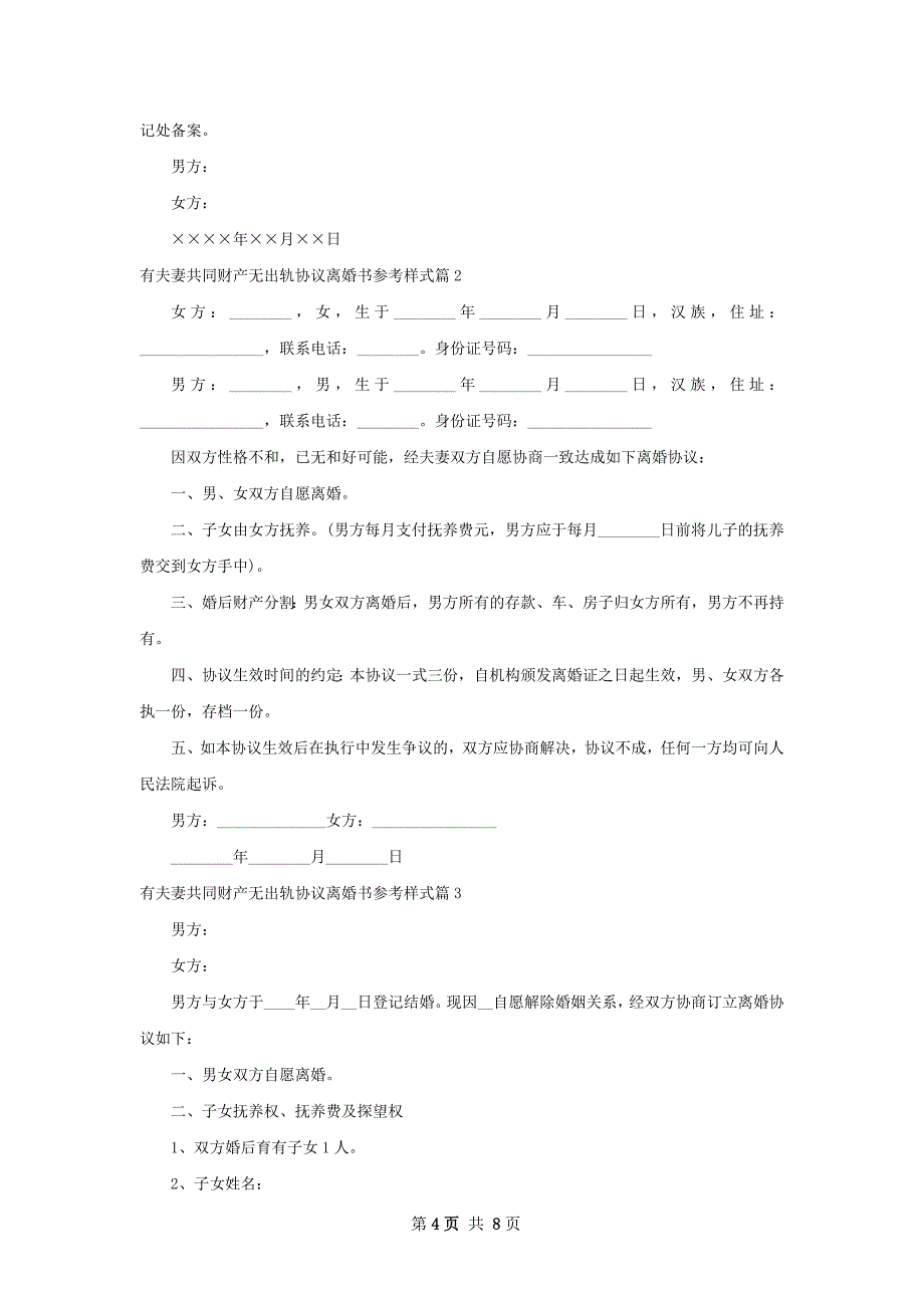 有夫妻共同财产无出轨协议离婚书参考样式6篇_第4页