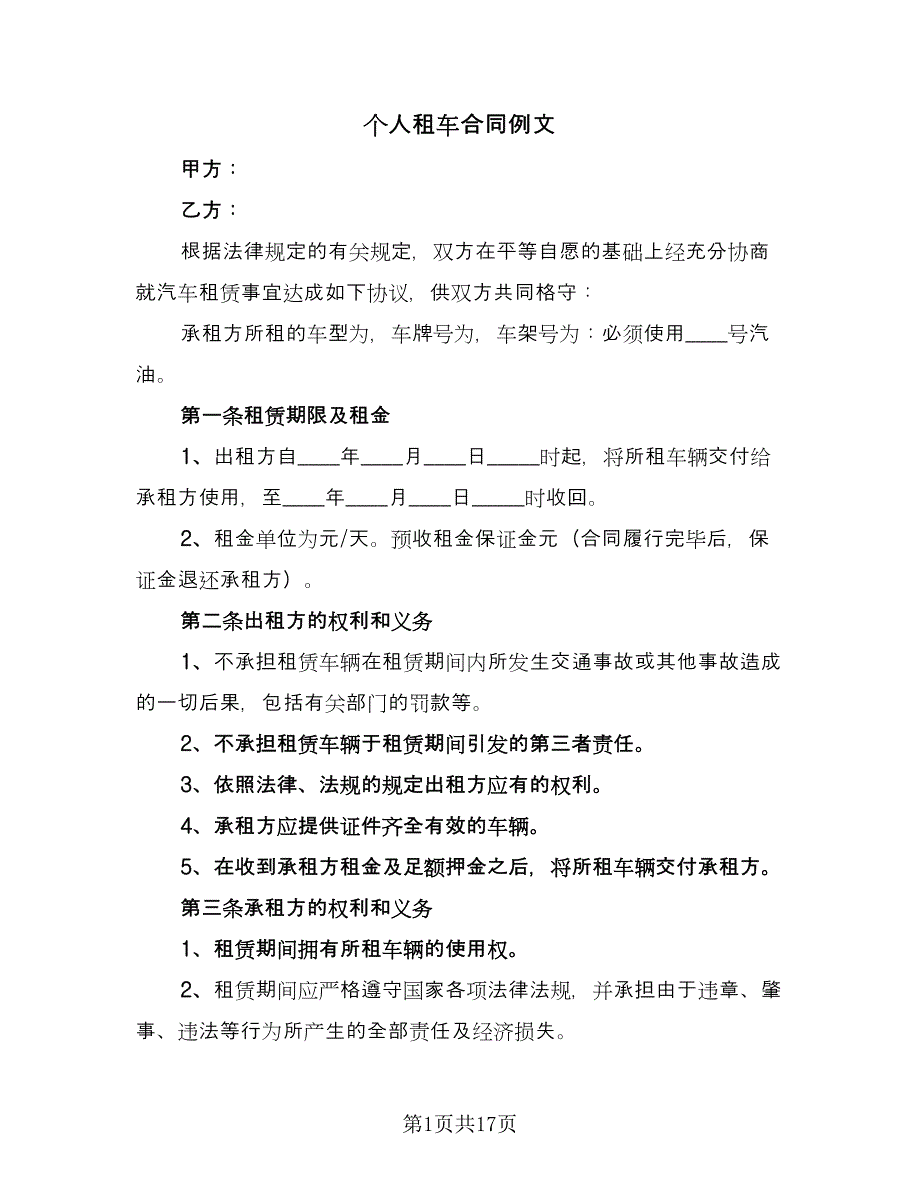 个人租车合同例文（六篇）.doc_第1页