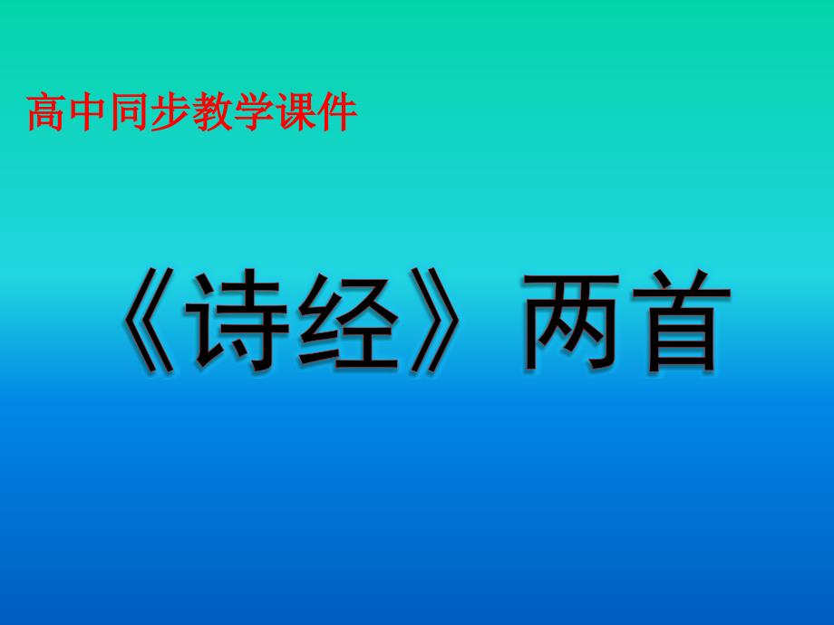 人教版人教版高中语文必修2课件：4.诗经两首_第1页