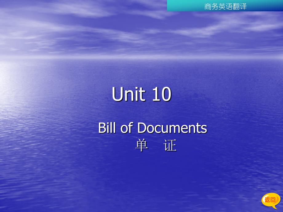 商务英语翻译单证_第1页