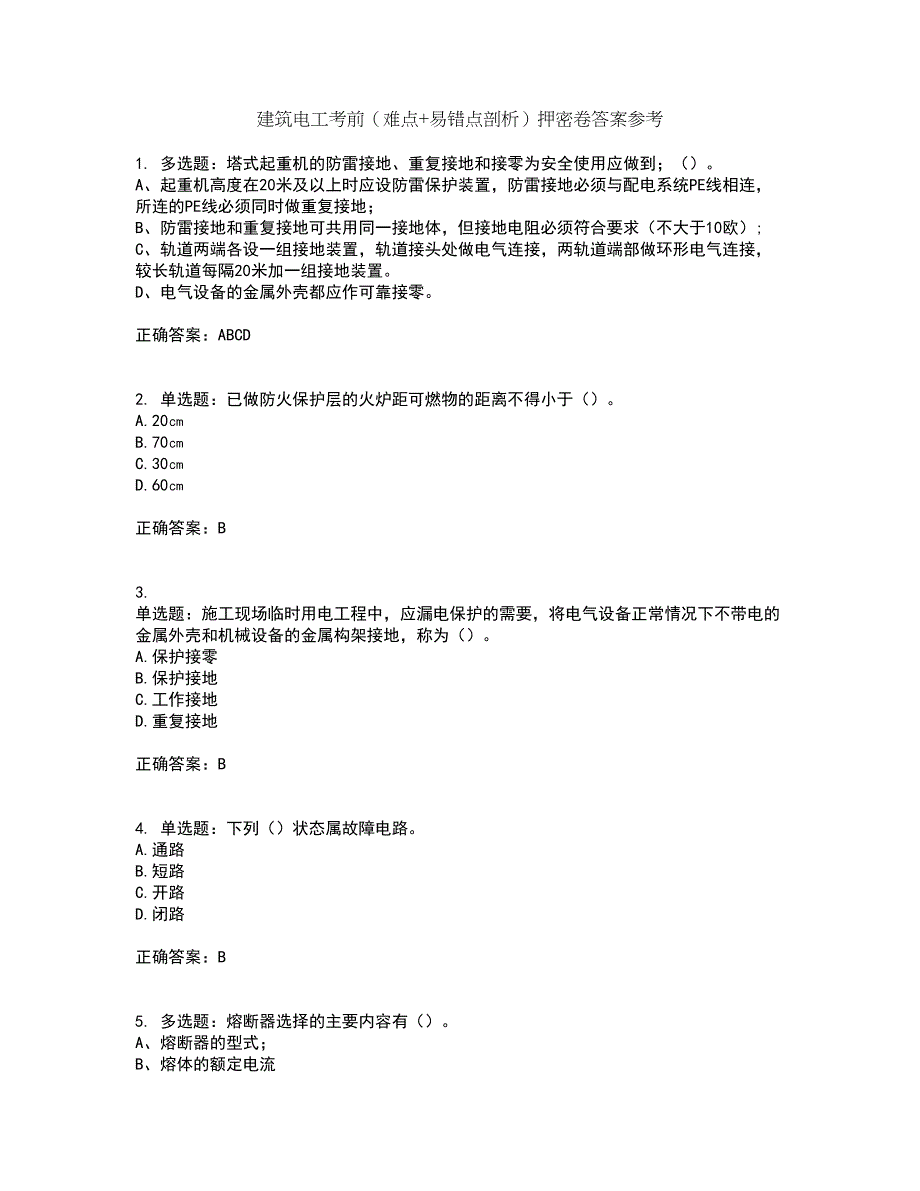 建筑电工考前（难点+易错点剖析）押密卷答案参考59_第1页