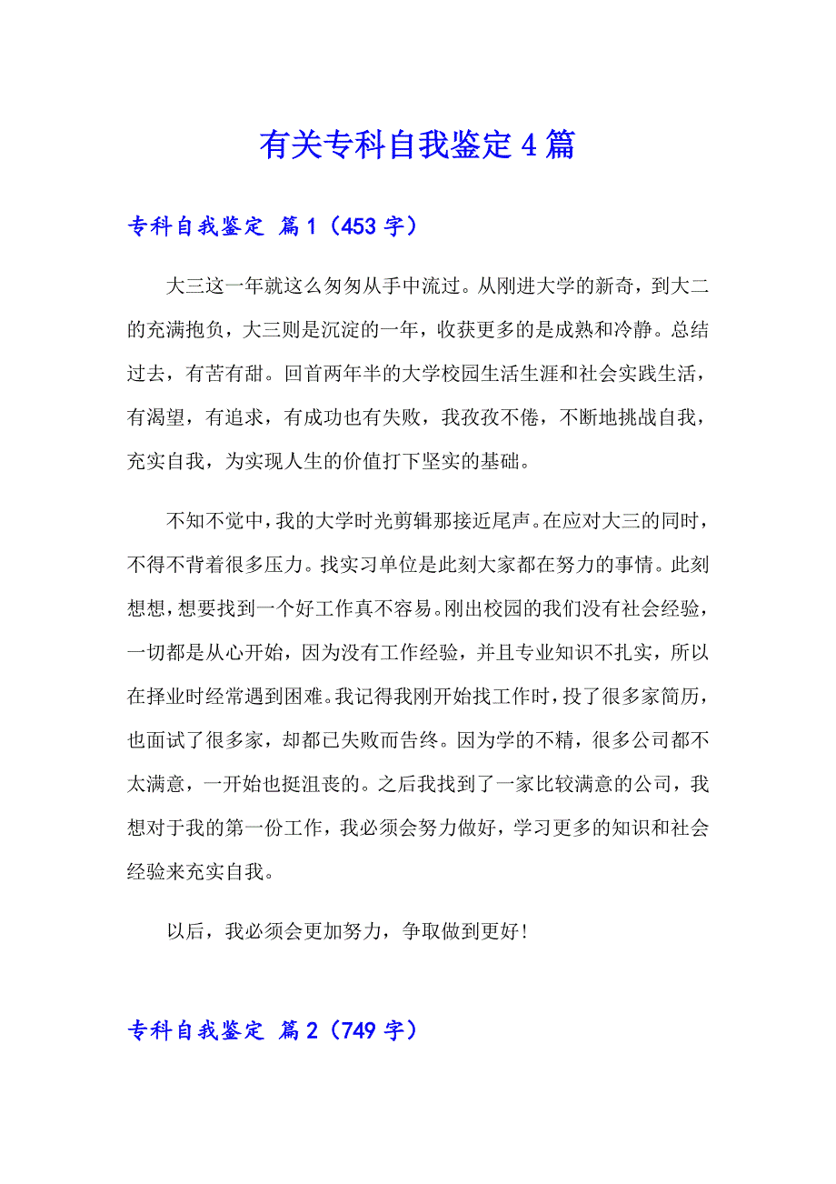 有关专科自我鉴定4篇_第1页