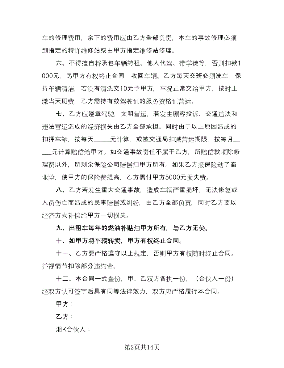 出租车夜班承租协议律师版（九篇）.doc_第2页