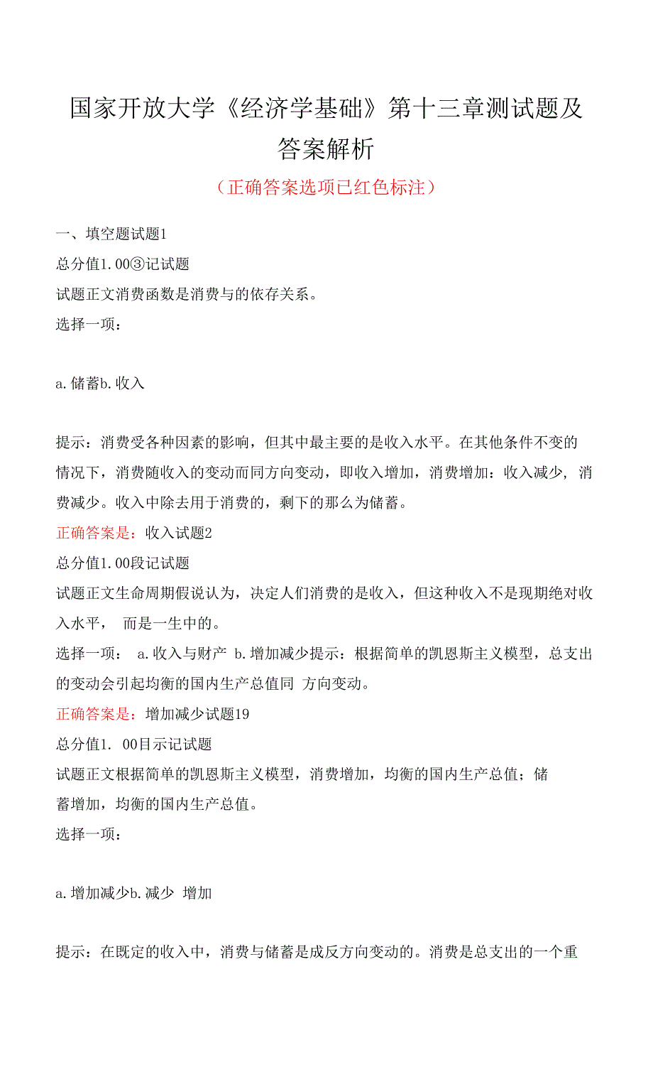 国家开放大学《经济学基础》第十三章测试题及答案解析.docx_第1页