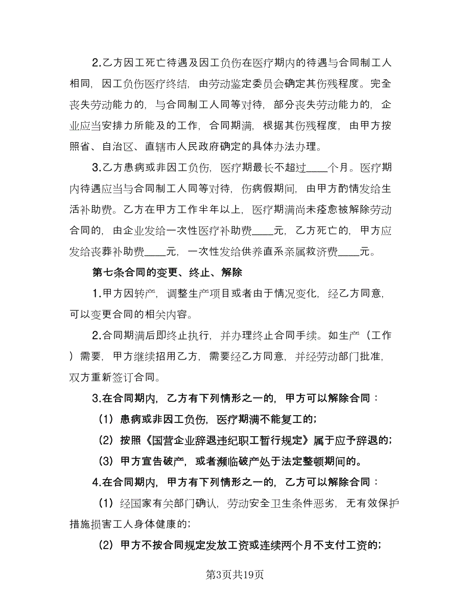 企业临时工劳动合同电子版（4篇）.doc_第3页