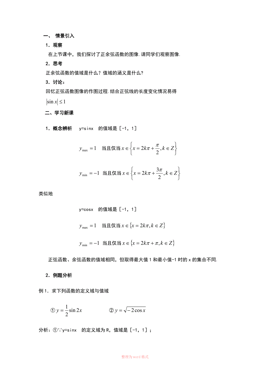 高一数学正弦函数和余弦函数的图像与性质_第2页