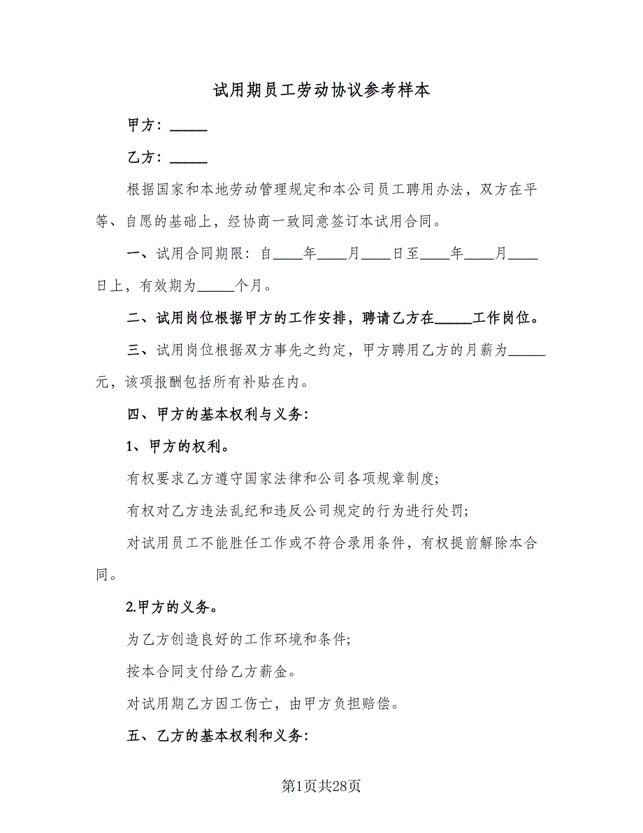 试用期员工劳动协议参考样本（7篇）_第1页