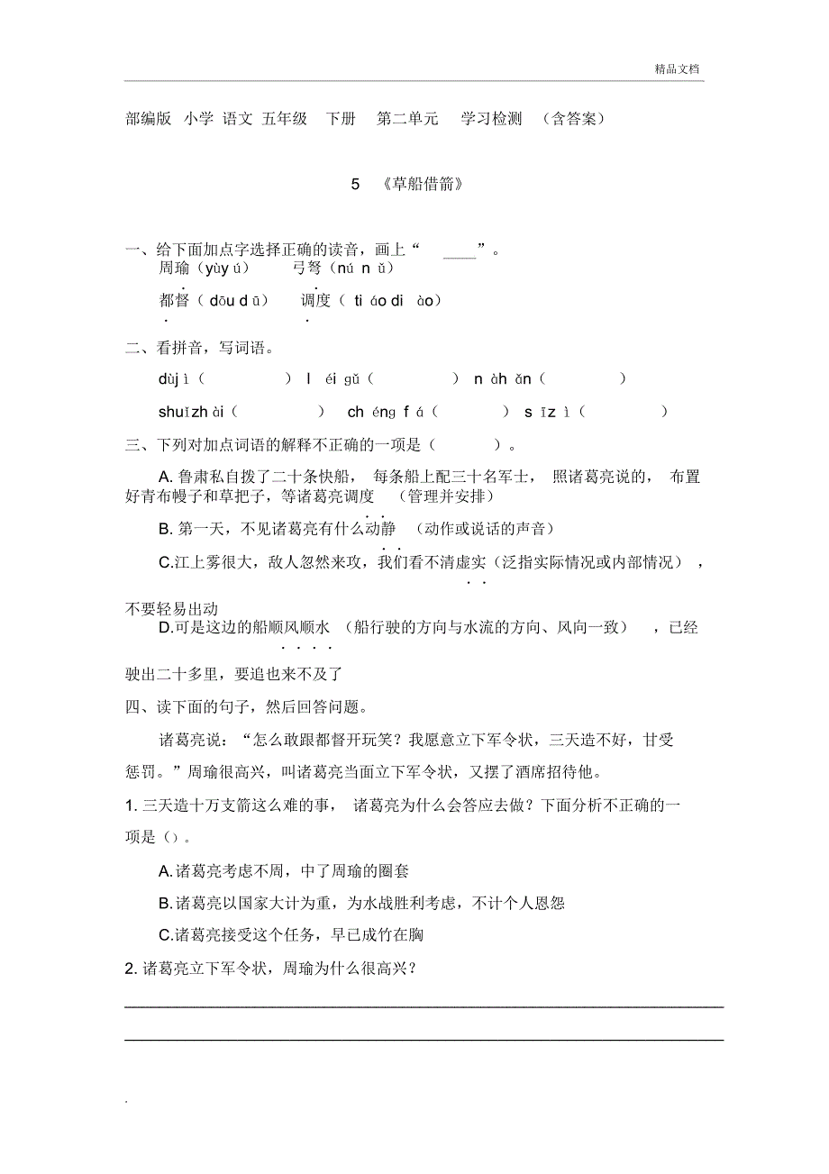 部编版小学语文五年级下册第二单元5《草船借箭》学习检测(含答案)_第1页