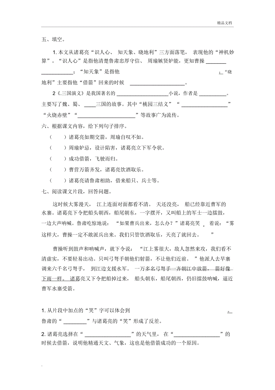 部编版小学语文五年级下册第二单元5《草船借箭》学习检测(含答案)_第2页