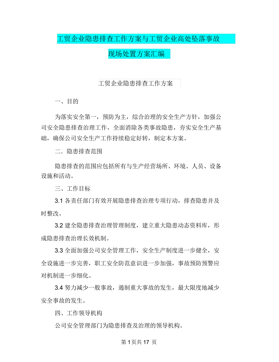 工贸企业隐患排查工作方案与工贸企业高处坠落事故现场处置方案汇编_第1页