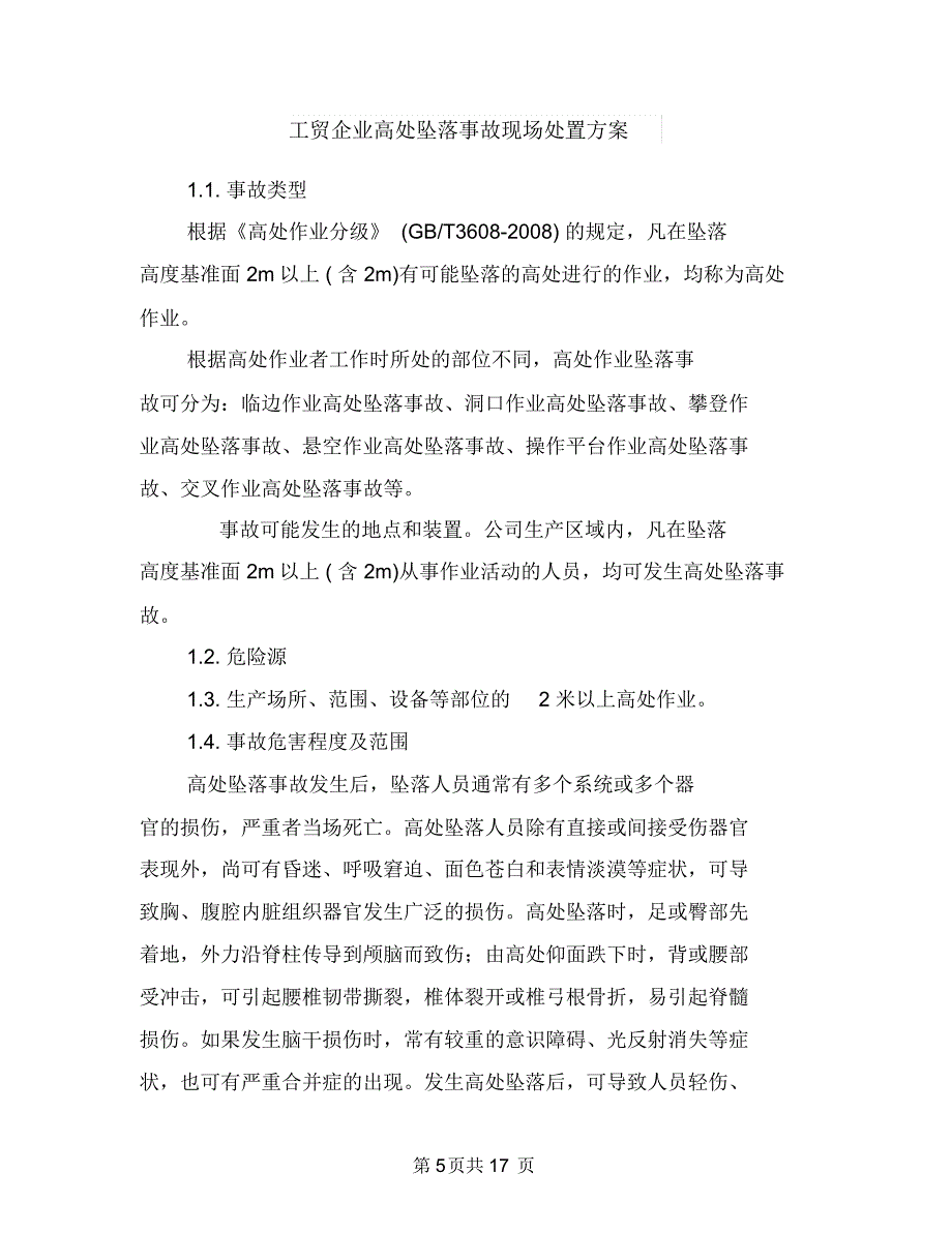 工贸企业隐患排查工作方案与工贸企业高处坠落事故现场处置方案汇编_第5页