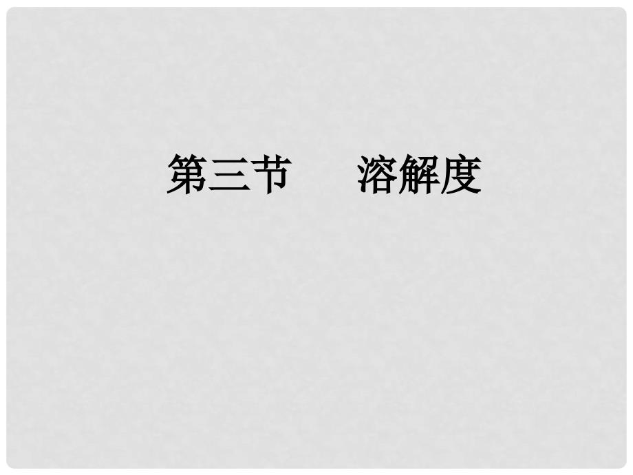 天津市葛沽三中九年级化学下册《溶解度》课件 新人教版_第1页