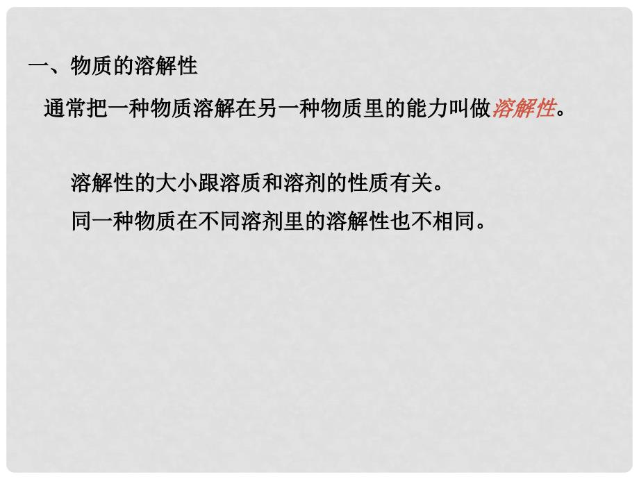 天津市葛沽三中九年级化学下册《溶解度》课件 新人教版_第2页