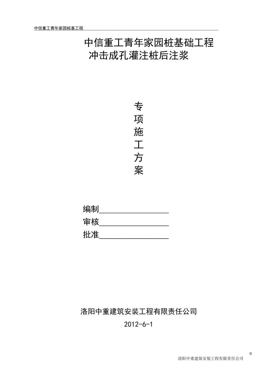 高层住宅楼桩基础工程冲击成孔灌注桩后注浆专项施工方案_第1页