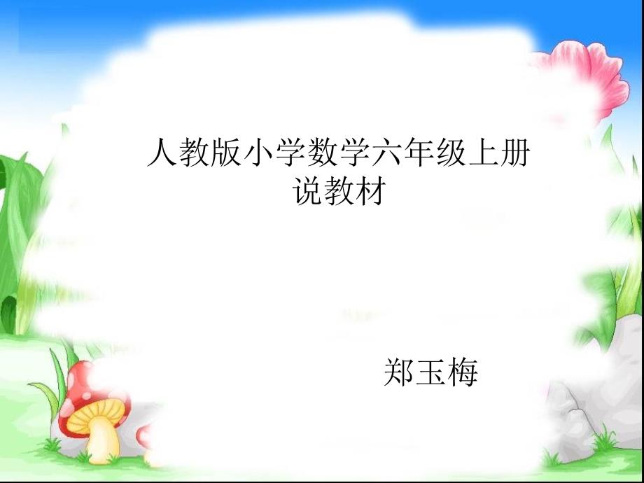 人教版小学数学六年级上册说教材_第1页