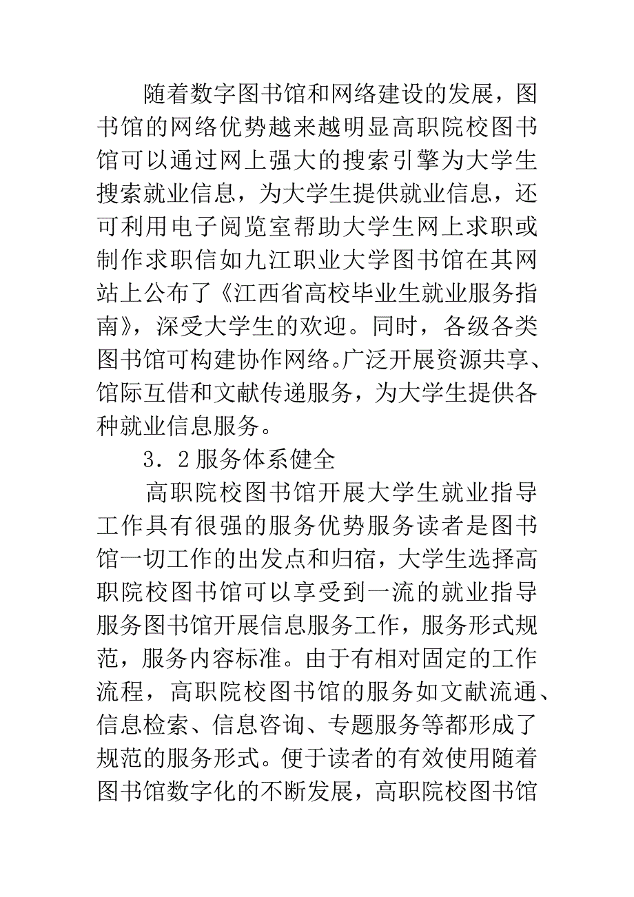 -高职院校图书馆参与大学生就业指导工作探析.docx_第4页