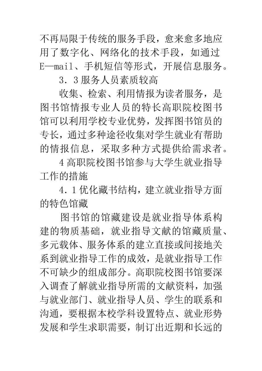 -高职院校图书馆参与大学生就业指导工作探析.docx_第5页