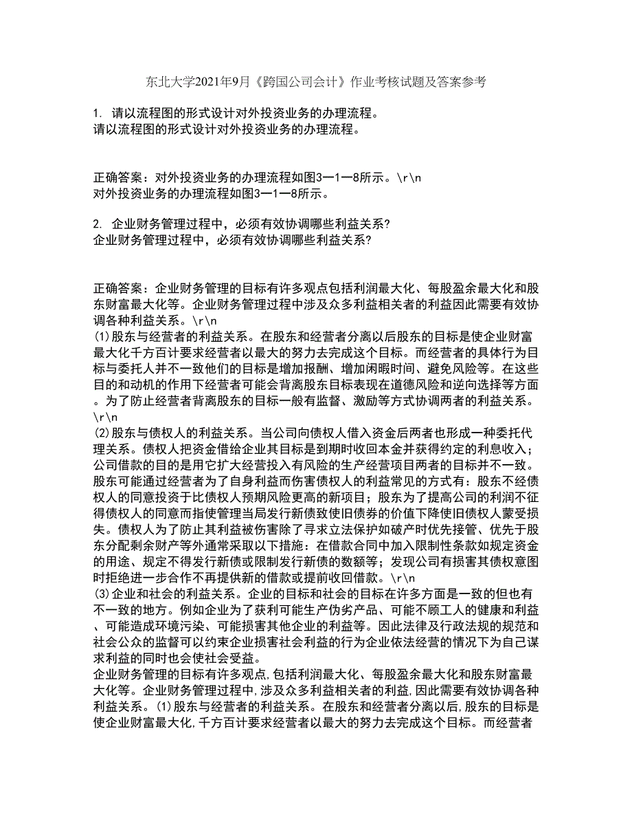 东北大学2021年9月《跨国公司会计》作业考核试题及答案参考5_第1页