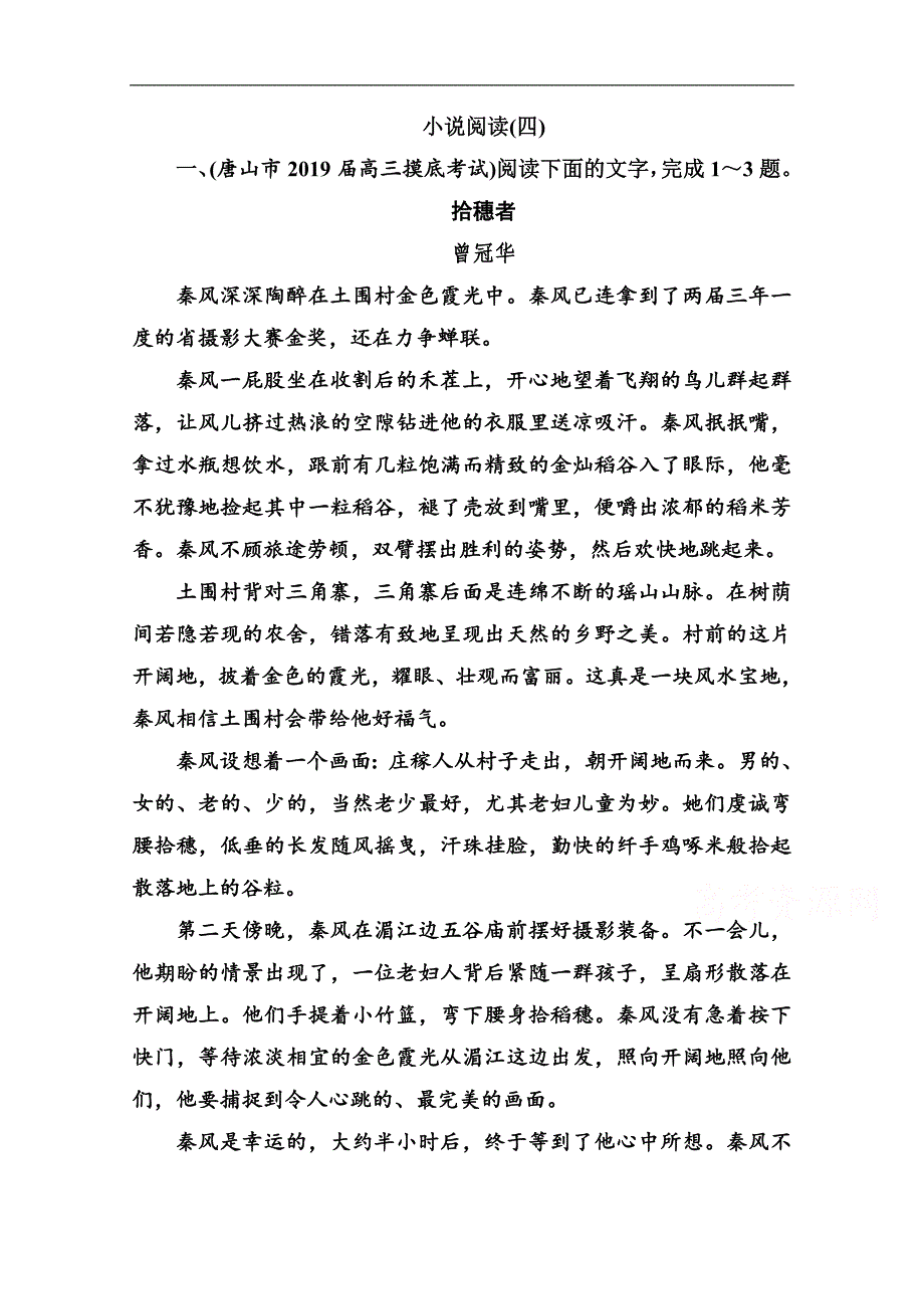 语文高考二轮专题复习测试：小说阅读四 Word版含解析_第1页