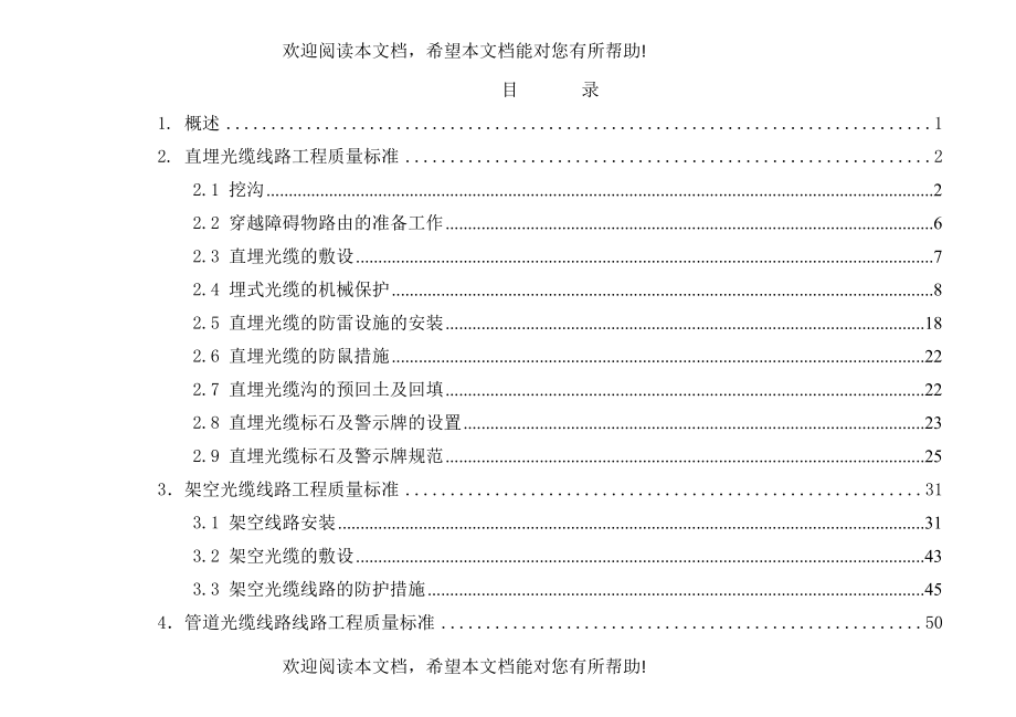 移动通信有限责任公司光缆线路工程质量标准手册_第2页