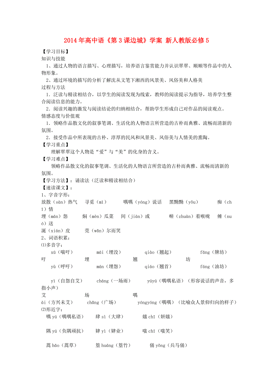 2014年高中语文《第3课边城》学案 新人教版必修_第1页