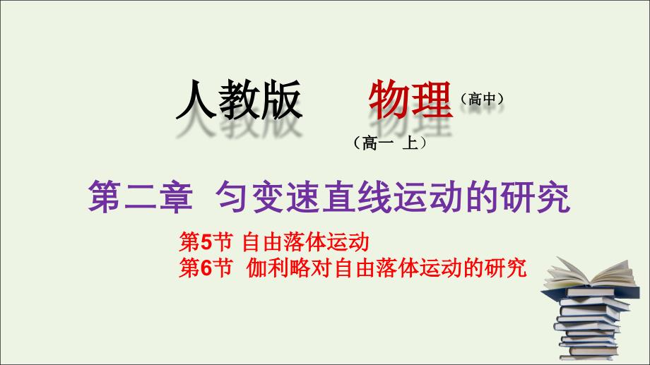 20222023高中物理专题2.6自由落体运动课件新人教版必修_第1页