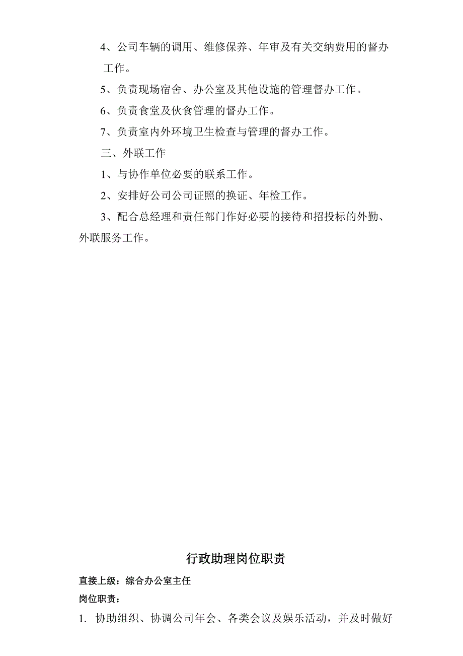 综合办公室各岗位职责初稿.doc_第4页