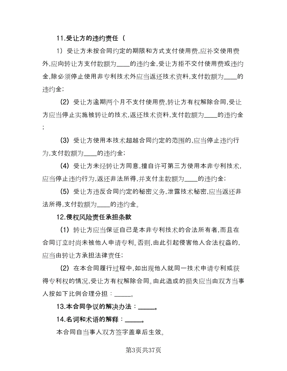 专利权转让协议书实格式版（九篇）_第3页