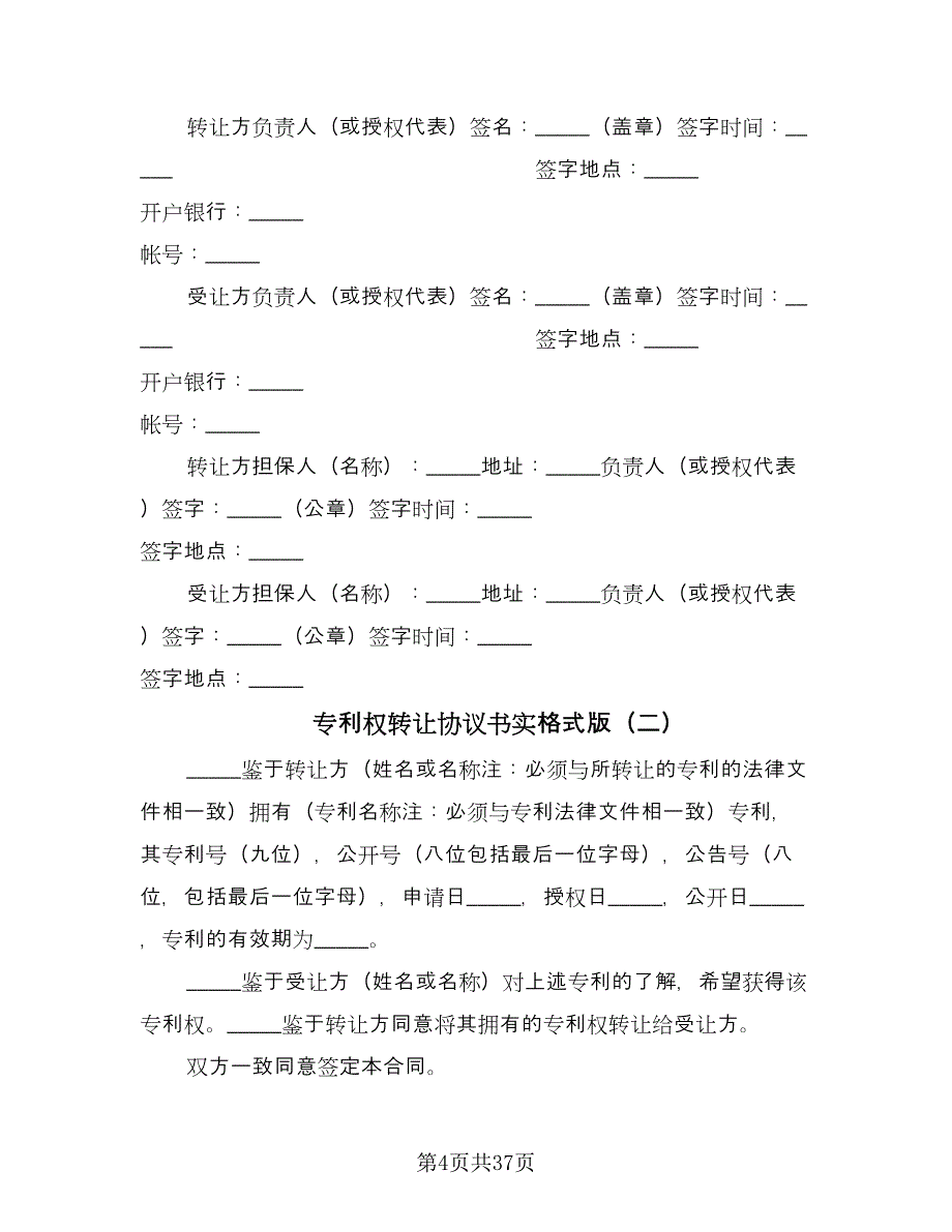 专利权转让协议书实格式版（九篇）_第4页