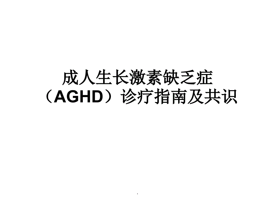 成人生长激素缺乏症(AGHD)诊疗的指南_第1页