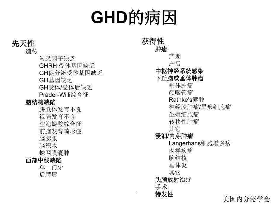 成人生长激素缺乏症(AGHD)诊疗的指南_第5页